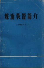 炼油装置简介