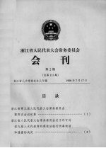 浙江省人民代表大会常务委员会会刊 第2期 总第111期