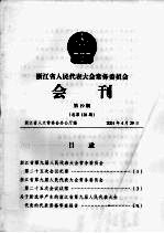 浙江省人民代表大会常务委员会会刊 第19期 总第128期