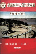 金属切削刀具订货手册 第1分册 标准产品