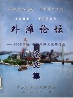 外滩论坛论文集  2003’宁波·中国外滩文化研讨会