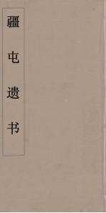 疆屯遗书 10