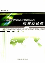 主要创新型国家科技创新发展的历程及经验