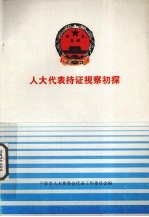 人大代表持证视察初探