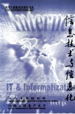 领导干部新知识系列读本 信息技术与信息化