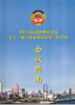 中国人民政治协商会议第十三届宁波市委员会第一次会议会议指南