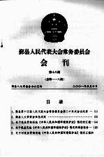 鄞县人民代表大会常务委员会会刊 第18期 总第118期