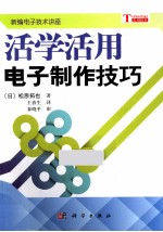 新编电子技术讲座 活学活用电子制作技巧