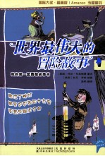 世界最伟大的冒险故事 1 阿拉丁神灯 阿里巴巴和四十大盗 亚瑟与国王之剑