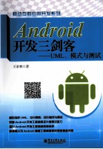 Android开发三剑客 UML、模式与测试