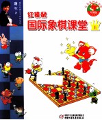 红袋鼠国际象棋课堂 上