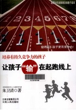 让孩子输在起跑线上 培养有持久力竞争力的孩子