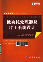 集成电路设计  低功耗处理器及片上系统设计