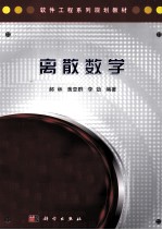 软件工程系列规划教材 离散数学