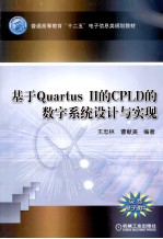 基于Quartus II的CPLD的数字系统设计与实现