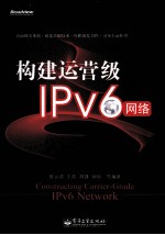 构建运营级IPv6网络