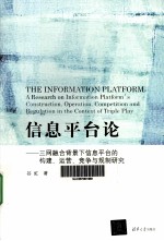 信息平台论 三网融合背景下信息平台的构建、运营、竞争与规制研究