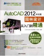 清华社“视频大讲堂”大系 AutoCAD 2012中文版园林设计从入门到精通