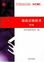 H3C网络学院系列教程 路由交换技术 第4卷