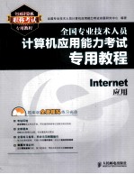 全国专业技术人员计算机应用能力考试专用教程 Internet应用