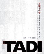 天津市建筑设计院设计作品系列 TADI方案创作卷