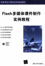 Flash多媒体课件制作实例教程