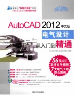 清华社“视频大讲堂”大系 AutoCAD 2012中文版电气设计从入门到精通