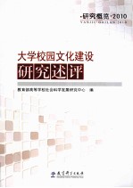 大学校园文化建设研究述评