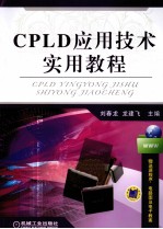 CPLD应用技术实用教程