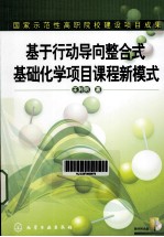 基于行动导向整合式基础化学项目课程新模式