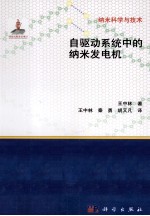 纳米科学与技术  自驱动系统中的纳米发电机