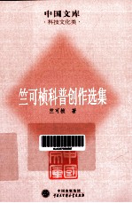 竺可桢科普创作选集