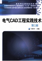 电气CAD工程实践技术  第2版