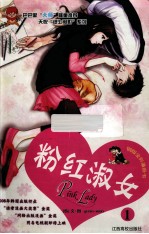 粉红淑女 1 铜版全彩漫画书