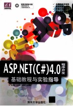 ASP.NET（C#）4.0程序开发基础教程与实验指导