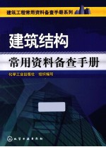 建筑工程常用资料备查手册系列 建筑结构常用资料备查手册