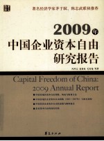 2009年中国企业资本自由研究报告