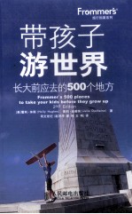 带孩子游世界 长大前应去的500个地方