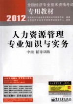 人力资源管理专业知识与实务  中级  辅导训练