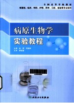 病原生物学实验教程 供基础临床预防护理药学口腔检验等专业使用