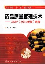 药品质量管理技术  GMP  教程  2010年版