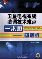 卫星电视系统装调技术难点一本通 图解版