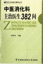 中医消化科主治医生382问