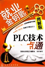 就业金钥匙  PLC技术一点通  图解版