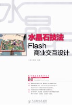 水晶石技法Flash商业交互设计