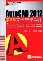 AutoCAD2012中文版完全自学手册