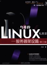 鸟哥的Linux私房菜  服务器架设篇  第3版