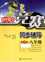 初中数学竞赛  初中数学竞赛  八年级  第6版  新课标