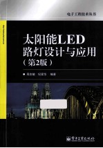 太阳能LED路灯设计与应用