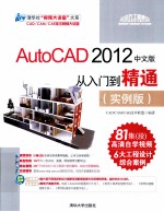 清华社“视频大讲堂”大系 AutoCAD 2012中文版从入门到精通 实例版